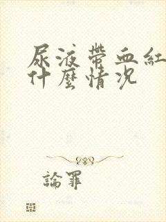 尿液带血红色是什么情况