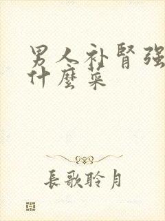 男人补肾强精吃什么菜