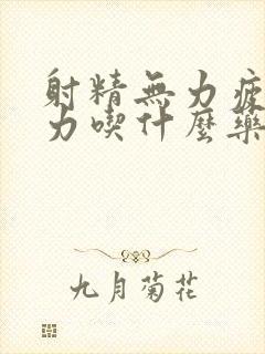 射精无力疲软无力吃什么药