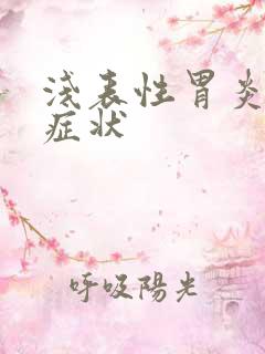 浅表性胃炎临床症状