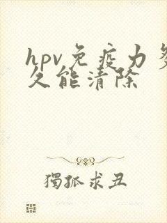 hpv免疫力多久能清除