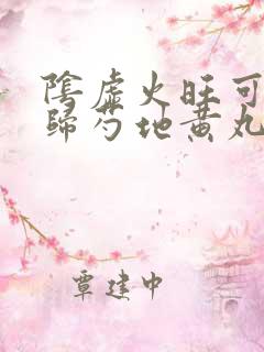 阴虚火旺可以吃归芍地黄丸吗