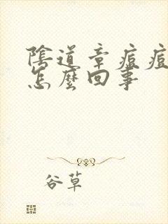 阴道章痘痘点是怎么回事