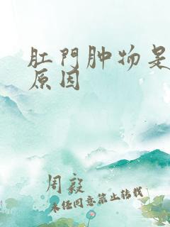 肛门肿物是什么原因