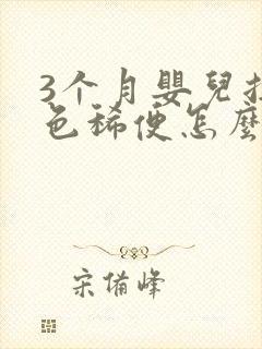 3个月婴儿拉绿色稀便怎么回事