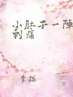 小肚子一阵一阵刺痛