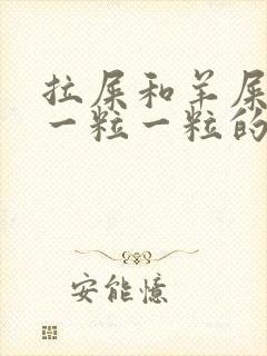 拉屎和羊屎一样一粒一粒的