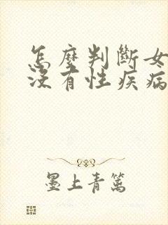 怎么判断女的有没有性疾病