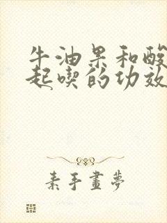 牛油果和酸奶一起吃的功效