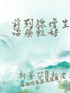 前列腺增生哪里治疗较好