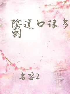 阴道口很多小肉刺