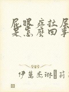 屁眼疼拉屎流血是怎么回事