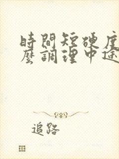 时间短硬度差怎么调理中途疲软