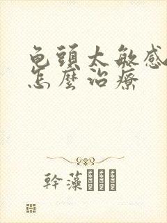 龟头太敏感秒射怎么治疗