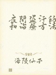 夜间盗汗的原因和治疗方法