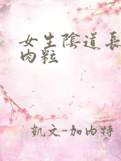 女生阴道长有小肉粒