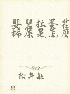 婴儿拉蛋花状的稀屎是怎么回事