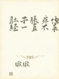 肚子胀疼但是月经一直不来怎么回事