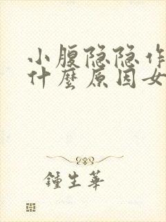 小腹隐隐作痛是什么原因女性月经也没有来