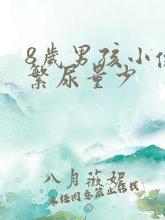 8岁男孩小便频繁尿量少