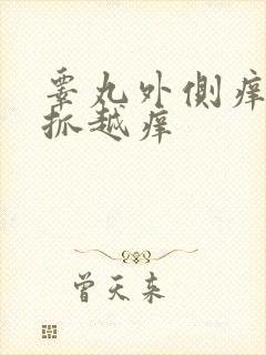 睾丸外侧痒痒越抓越痒