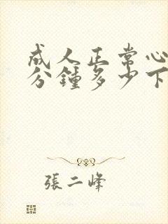 成人正常心跳一分钟多少下