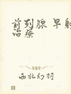 前列腺 早射 治疗