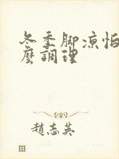 冬季脚凉怕冷怎么调理