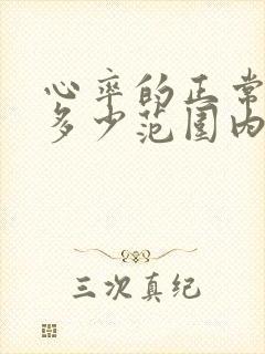 心率的正常值在多少范围内