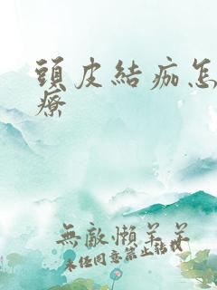 头皮结痂怎么治疗