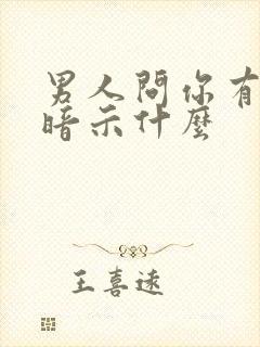 男人问你有事吗暗示什么