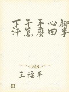 下午手心脚心出汗怎么回事