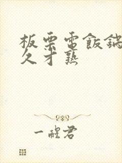 板栗电饭锅煮多久才熟