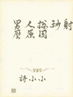 男人总秒射是什么原因