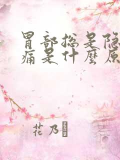 胃部总是隐隐作痛是什么原因