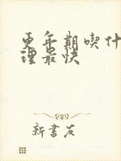 更年期吃什么调理最快