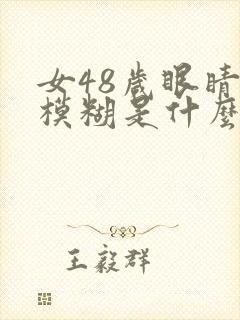 女48岁眼睛有模糊是什么原因