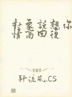 对象说想你了高情商回复