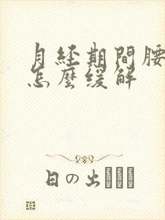 月经期间腰胀痛怎么缓解