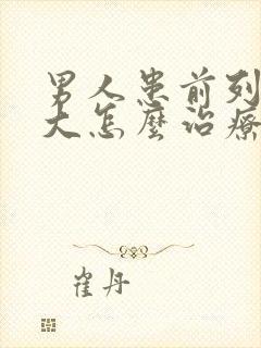 男人患前列腺肥大怎么治疗好