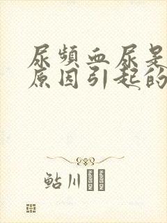 尿频血尿是什么原因引起的女性