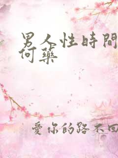 男人性时间短吃何药