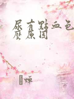 尿有点血色是什么原因