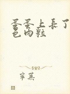 蛋蛋上长了个黑色肉粒