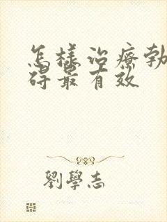 怎样治疗勃起障碍最有效