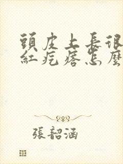 头皮上长很多小红疙瘩怎么回事