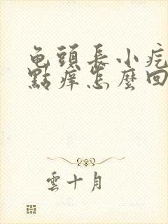 龟头长小疙瘩有点痒怎么回事