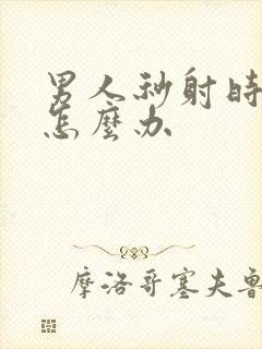 男人秒射时间短怎么办