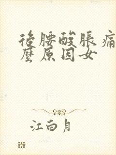 后腰酸胀痛是什么原因女