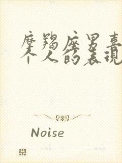 摩羯座男喜欢一个人的表现是什么